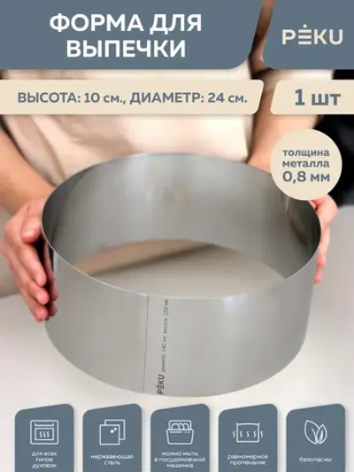 Форма для выпечки круглая, кондитерское кольцо H 10см D 24см