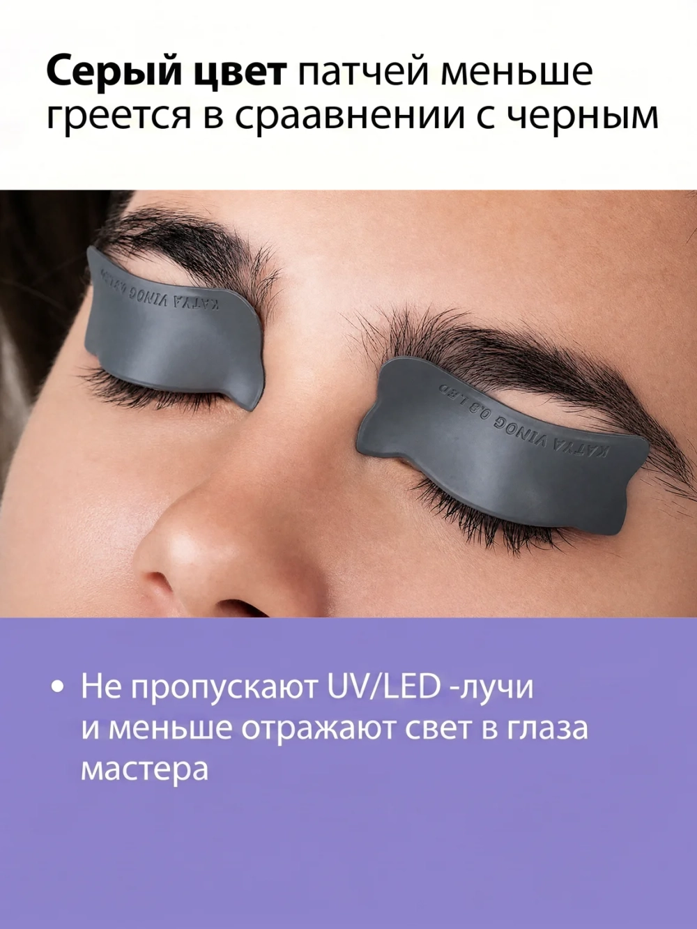 Липкие патчи для LED-наращивания ресниц серые от Кати Виноградовой (Бант 0,8 мм) для верхнего века