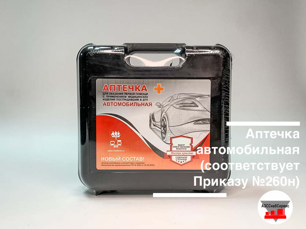 Аптечка автомобильная (соответствует Приказу №260н)