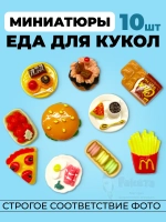 Миниатюры мини еда для кукол 10 шт в коробочке