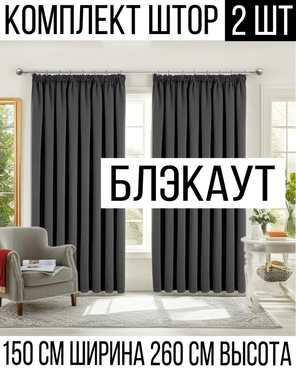 Шторы Rnice "Блэкаут", комплект, серые, не просвечивают