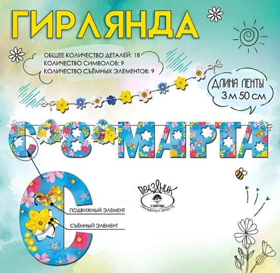 Гирлянда "8 марта", 350см