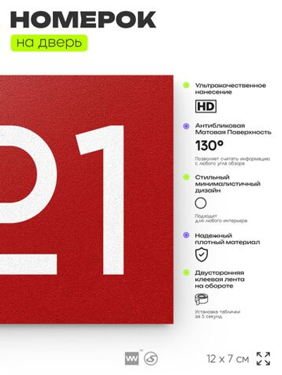 Номер на дверь 221, табличка на дверь для офиса, квартиры, кабинета, аудитории, склада, красная 120х70 мм, Айдентика Технолоджи