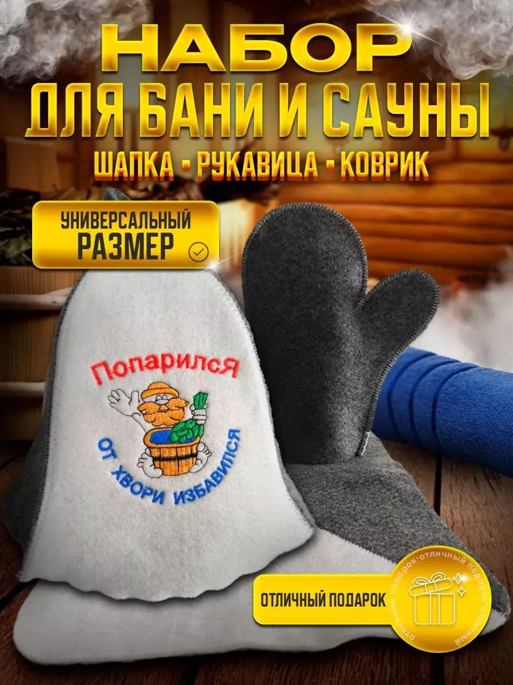 Подарочный набор для бани и сауны