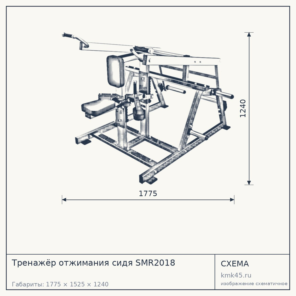 Тренажёр отжимания сидя SMR2018 — от 93 000 ₽