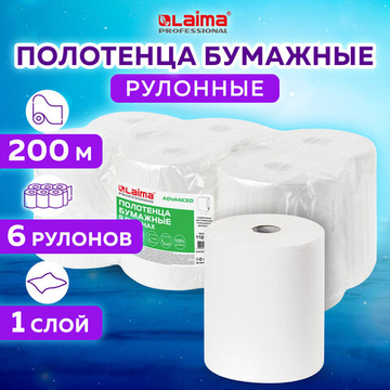 Полотенца бумажные рулонные 200 м, LAIMA (Система H1) ADVANCED, 1-слойные, белые, КОМПЛЕКТ 6 рулонов.