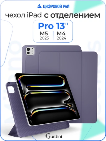 Чехол книжка для iPad Pro 13" M4 Gurdini Milano Series Lavender
