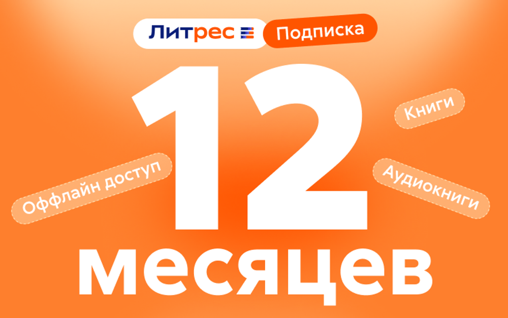 ЛитРес: Подписка на 12 месяцев
