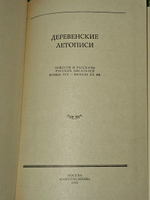 Деревенские летописи