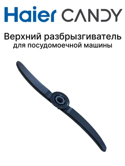 Верхний разбрызгиватель для посудомоечной машины 0120802830A