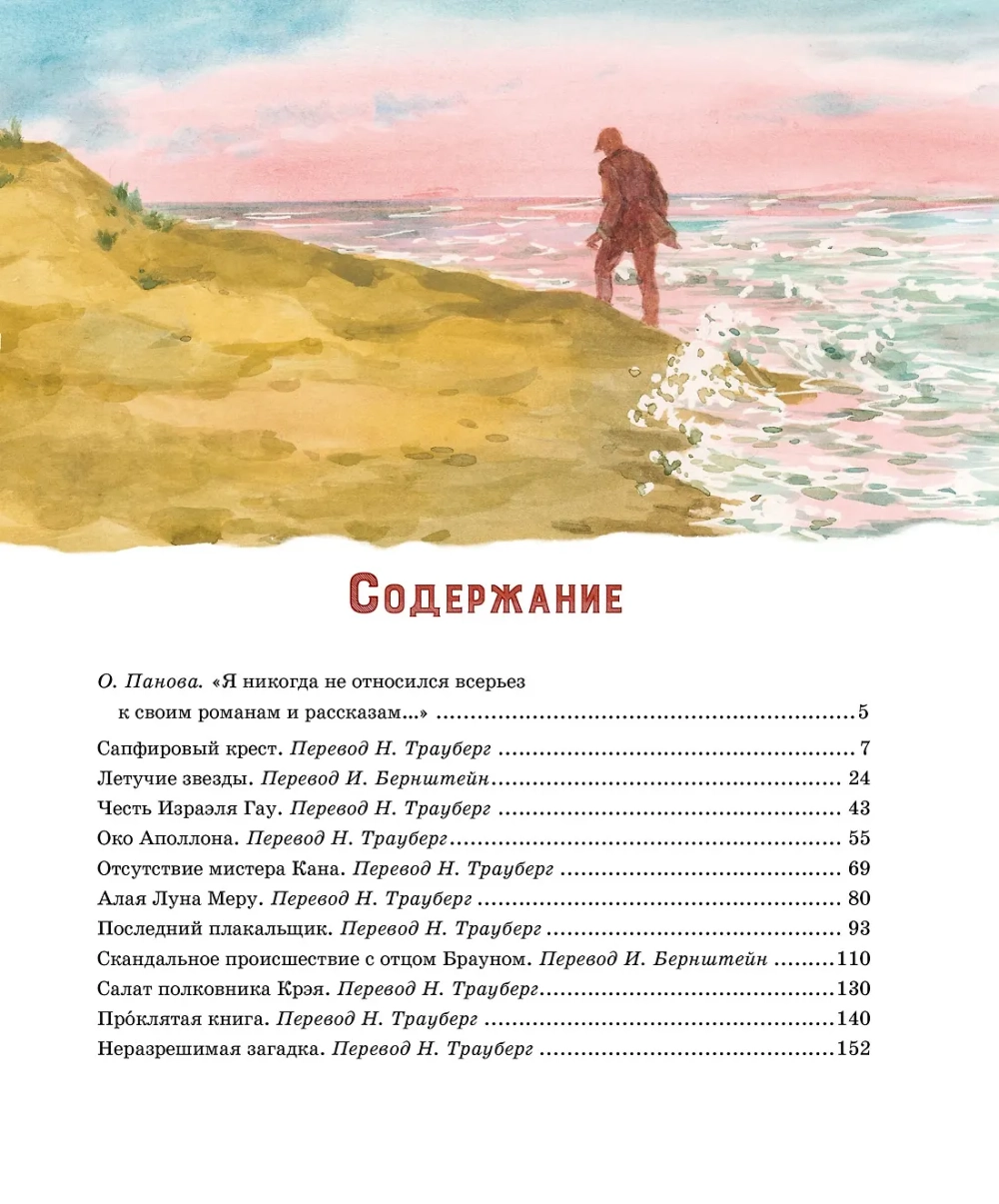 Сапфировый крест. Из расследований отца Брауна