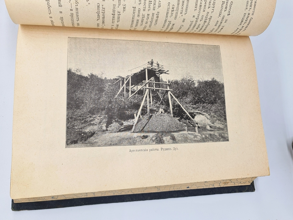 "Сахалин. (Каторга). В 2-х частях". В.М.Дорошевич. 1903 г. - редкая книга