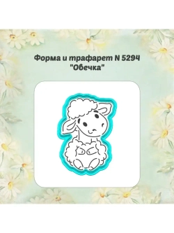 Вырубка для пряника, трафарет, овечка пасхальная