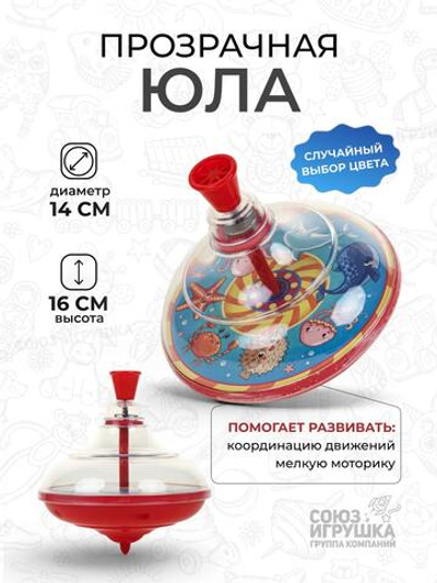 Юла прозрачная "Морской хоровод" d14,5 h16 см в сетке