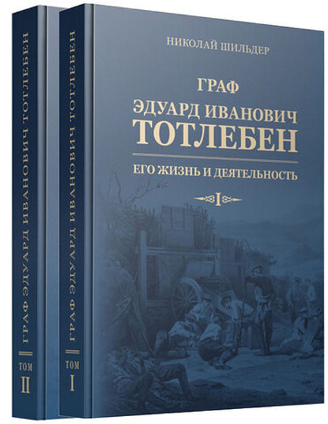 Граф Эдуард Иванович Тотлебен. Его жизнь и деятельность