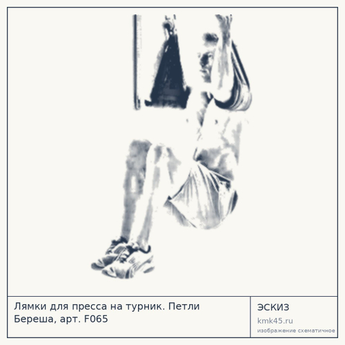 Лямки для пресса на турник. Петли Береша, арт. F065