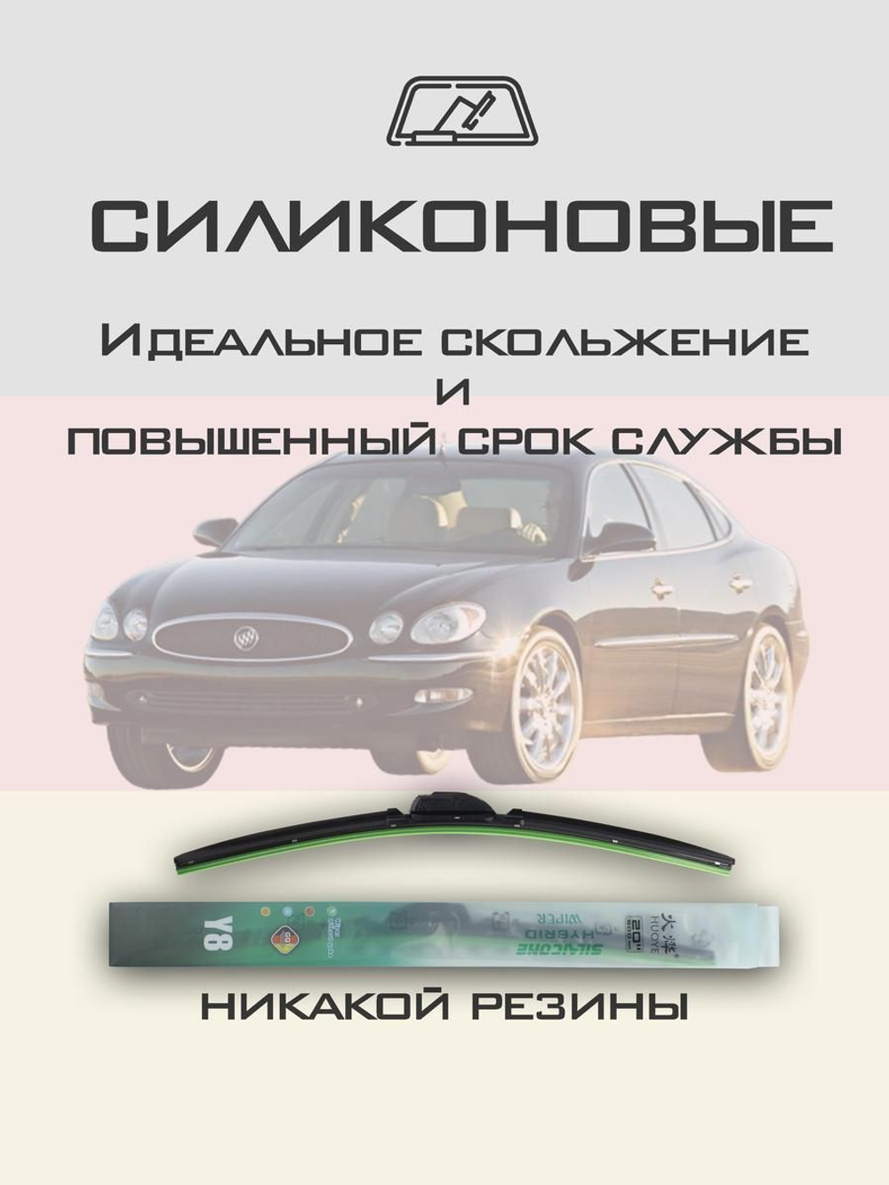Щетки стеклоочистителя HUOYE Y8 550/550 мм на Buick LaCrosse | Hook/J-Hook