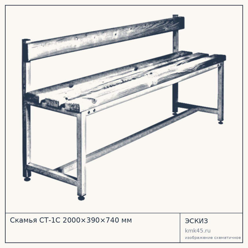 Скамья СТ-1С 2000×390×740 мм — от 11 000 ₽