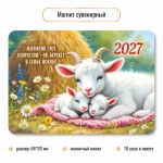 Магнит сувенирный 2027 символ года Покой семейный