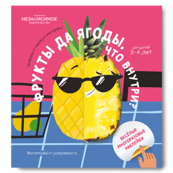 Изучаем мир с наклейками ФРУКТЫ И ЯГОДЫ! Что внутри?