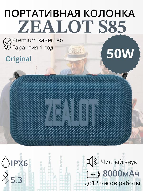 Bluetooth колонка ZEALOT S85, 50 Вт, 8000 мАч, синий