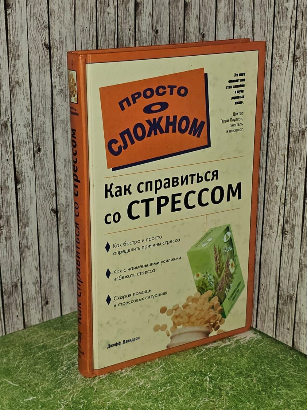 Просто о сложном. Как справиться со стрессом. Дэвидсон Джефф