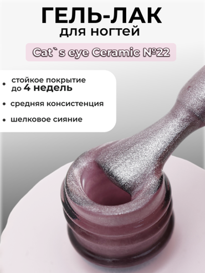 Capellis Кошачий глаз гель лак шелковый для ногтей с шиммером №22 15мл