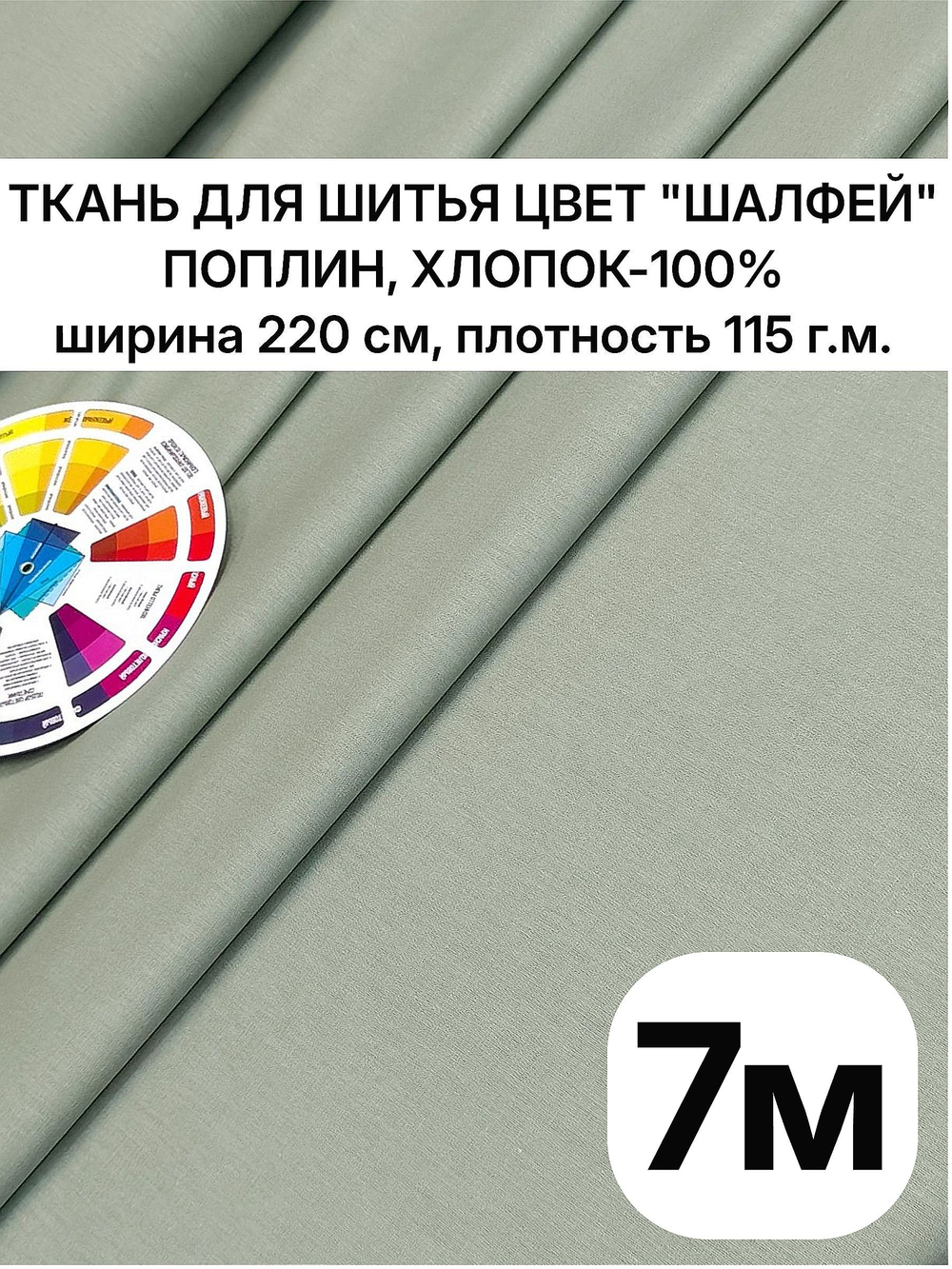 220х700 см, поплин отрез Шалфей, хлопок 100%, ширина 220 см, плотность 115 ткань для шитья