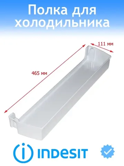 Полка на дверь для холодильника Indesit С00518839 (C00292361, C00286004)