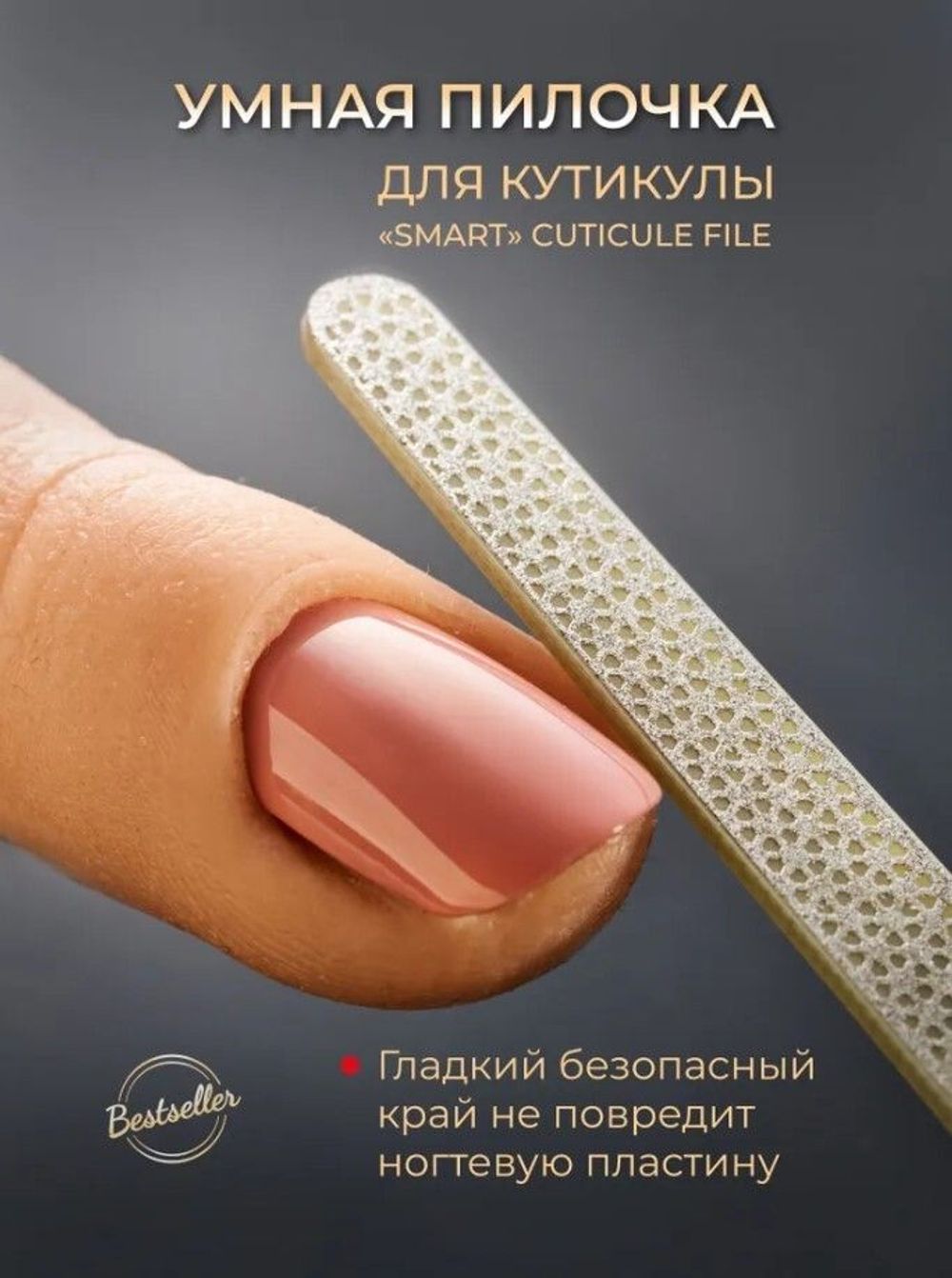 Schere Nagel Умная пилочка для кутикулы