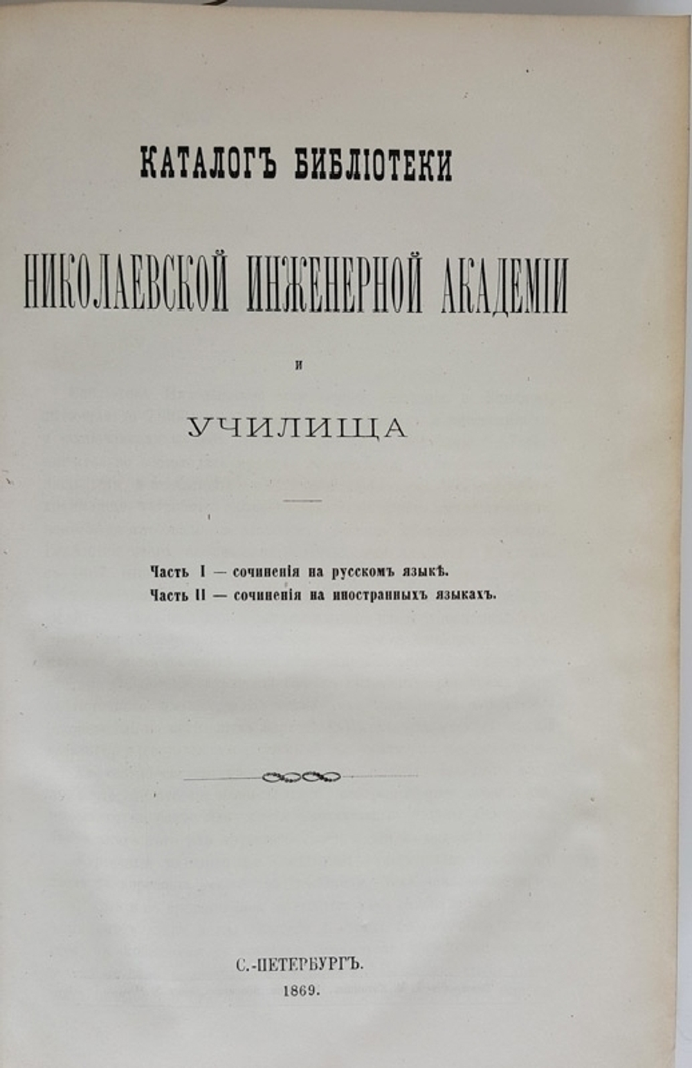 "Каталог библиотеки Николаевской инженерной академии и училища". 1870г. - антикварное издание