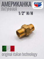 Американка (ПРЯМАЯ) латун  1/2 Ш/Ш  ViEiR  (120/10шт)