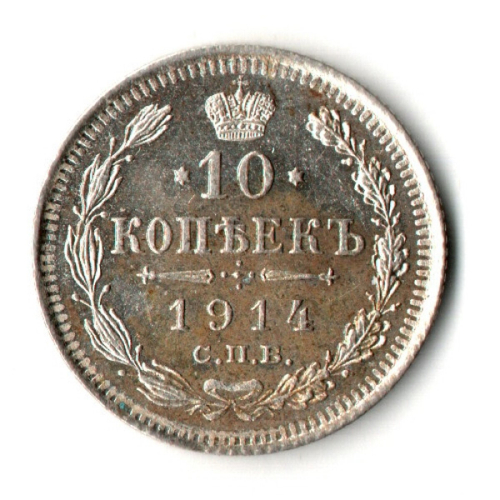 10 копеек 1914 год - СПБ - ВС