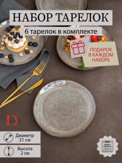 Набор из 6 тарелок 21 см мятый фарфор серая