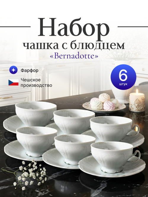 Чайный набор "Bernadotte" 6 персон 360мл  18см