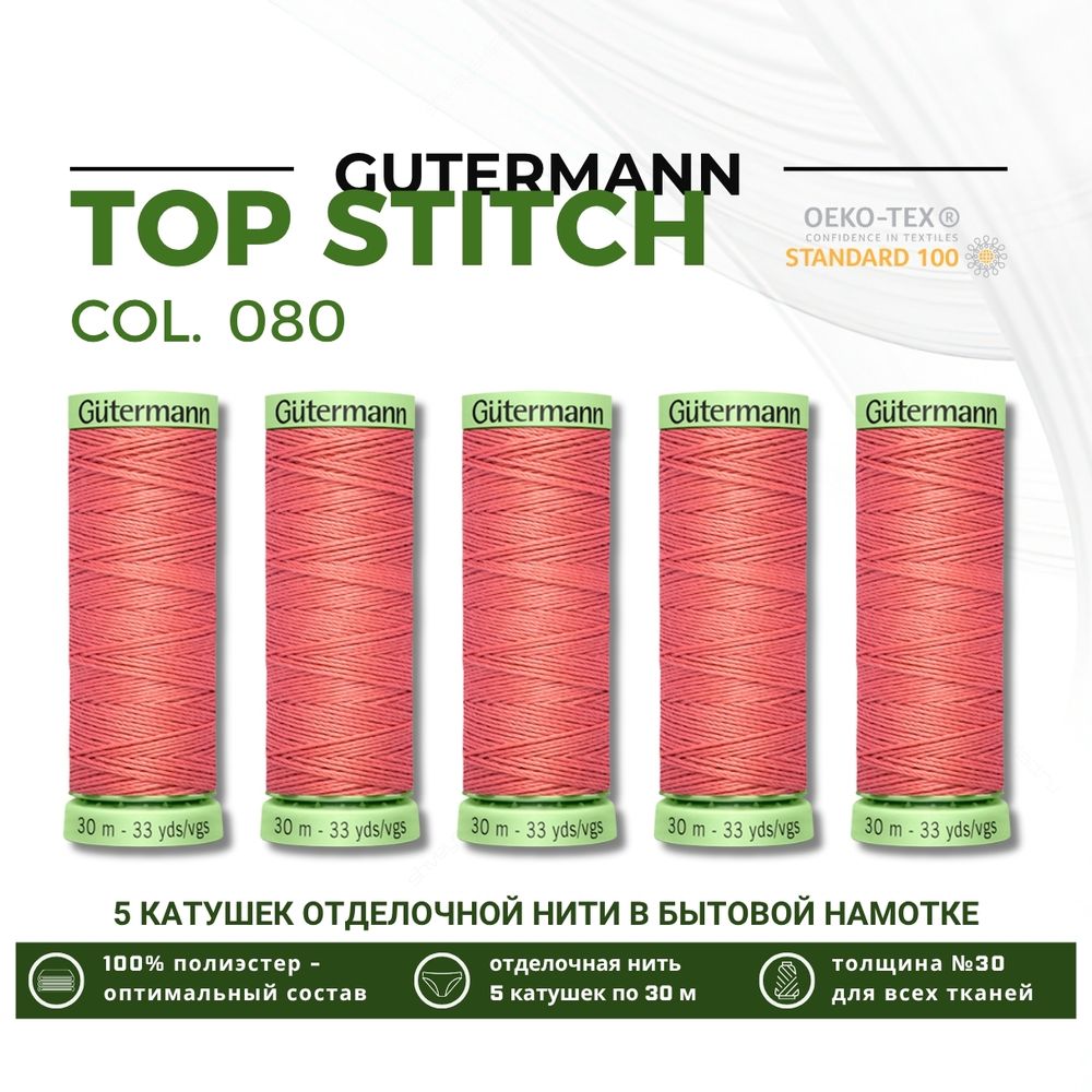 Нитки отделочные Gutermann Top Stitch 30 (30 метров), 5 кат. | 080 перламутрово-розовый