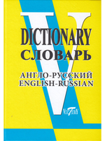 Словарь англо-русский (свыше 90 000 слов и словосочетаний) Офсет. бум.