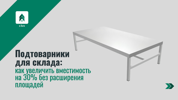 Подтоварники для склада: как увеличить вместимость на 30% без расширения площадей Подтоварники для склада: как увеличить вместимость на 30% без расширения площадей