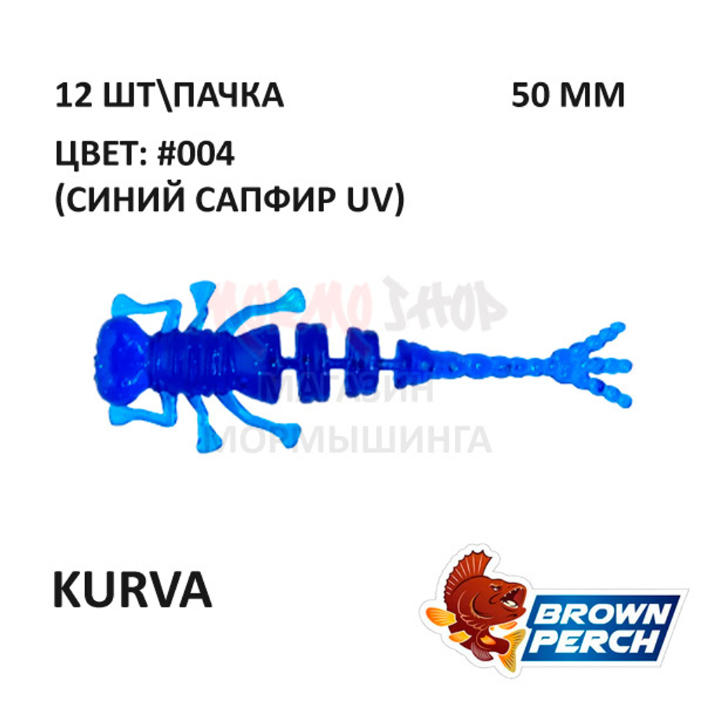 Kurva 50 мм - приманка Brown Perch (12 шт)