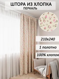 Штора тканевая 210х240см перкаль