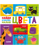 Книга "Найди и покажи, малыш. Цвета" для изучения цветов