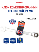 Ключ комбинированный трещоточный 24 мм CR-V WP273139