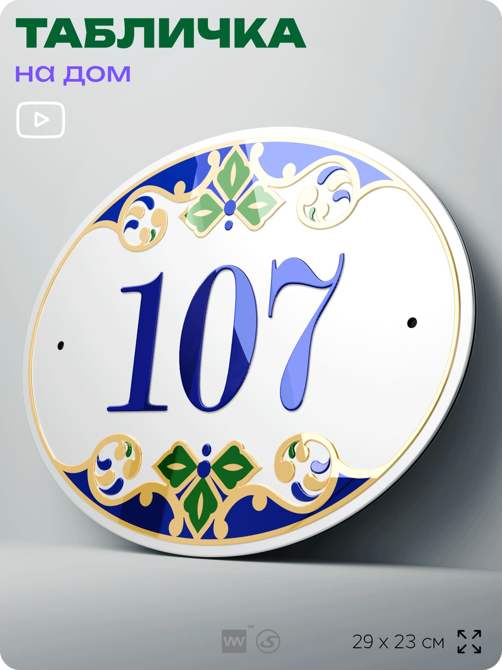 Адресная табличка с номером дома 107, на фасад и забор, на дверь, овальная в средиземноморском стиле, 29х23 см, Айдентика Технолоджи