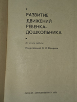 Развитие Движений Ребенка - Дошкольника . -1975 год