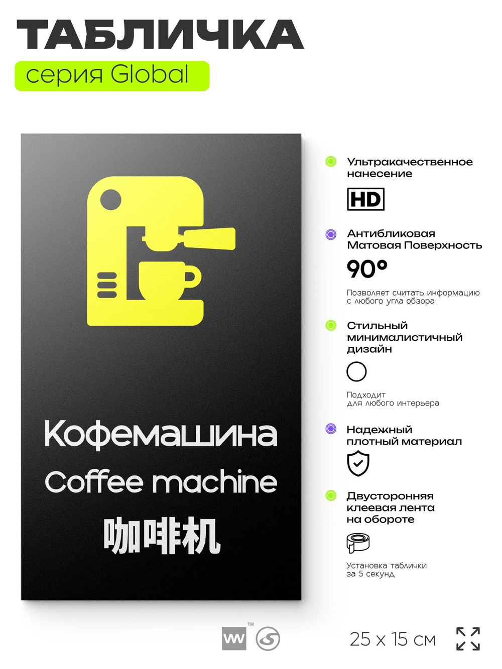 Табличка Кофемашина, на дверь и стену, информационная и мультиязычная (русский, английский, китайский), серия GLOBAL, 25х15 см, Айдентика Технолоджи