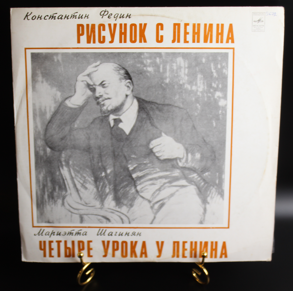 Виниловая пластинка , Рисунок с Ленина- Константин Федин / Четыре урока у Ленина- Мариэтта Шагинян 12 дюймов LP, Мелодия СССР 1977 год
