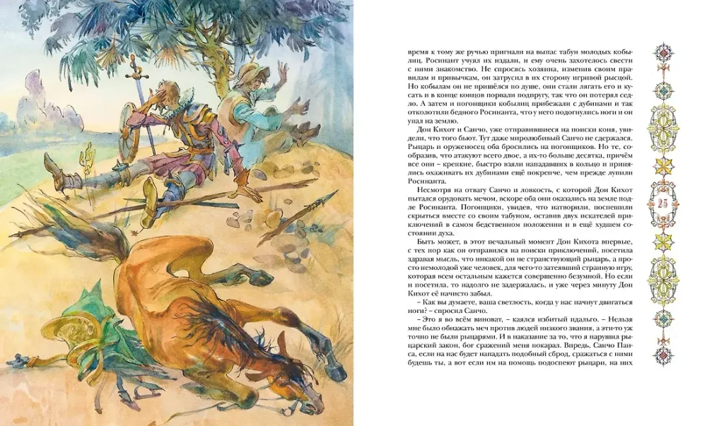 Дон Кихот. Классная классика
