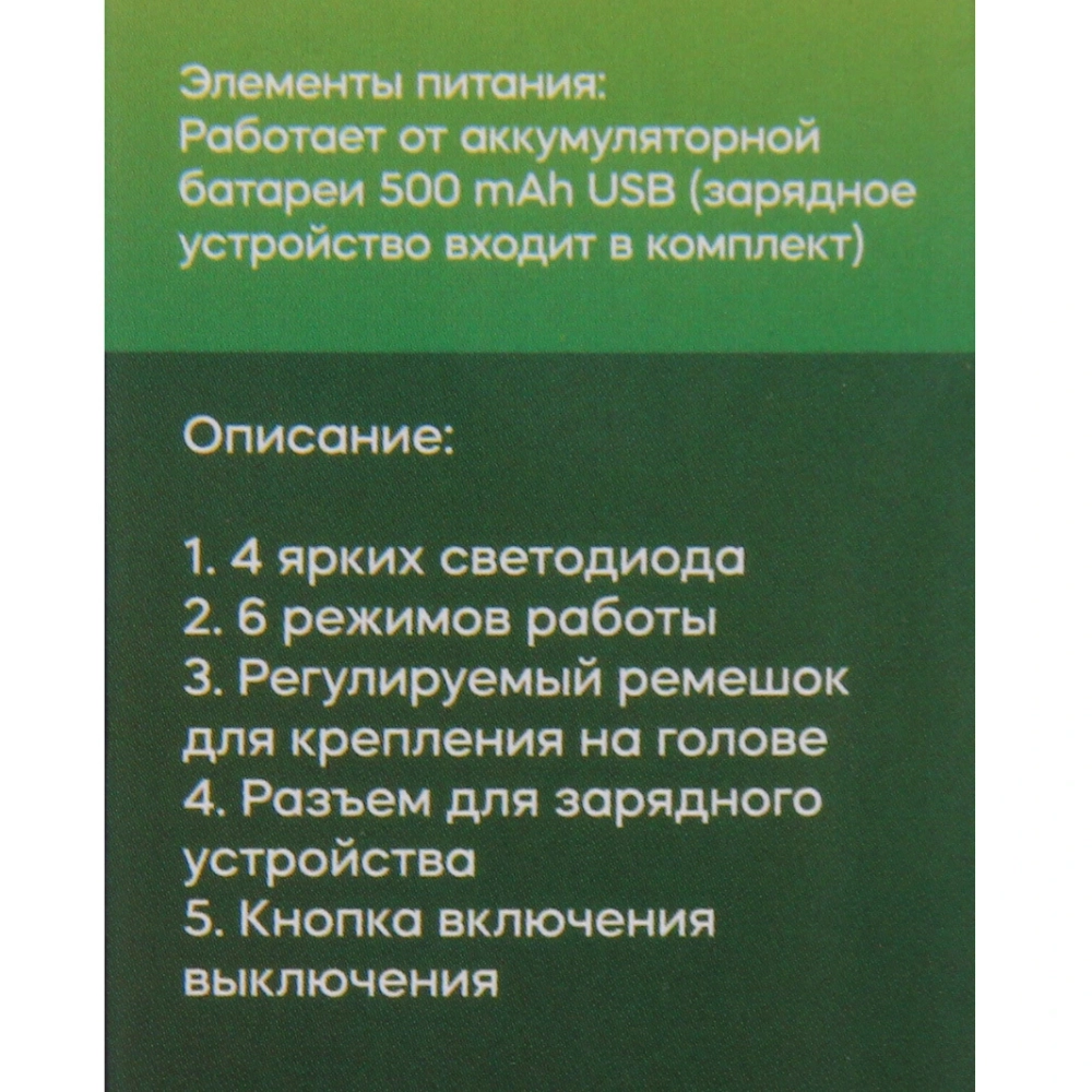 Фонарь налобный 6 режимов, 4LED, аккумуляторная батарея 500mAh USB 6351