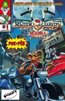 Мыши-байкеры с Марса (Обложка #1)