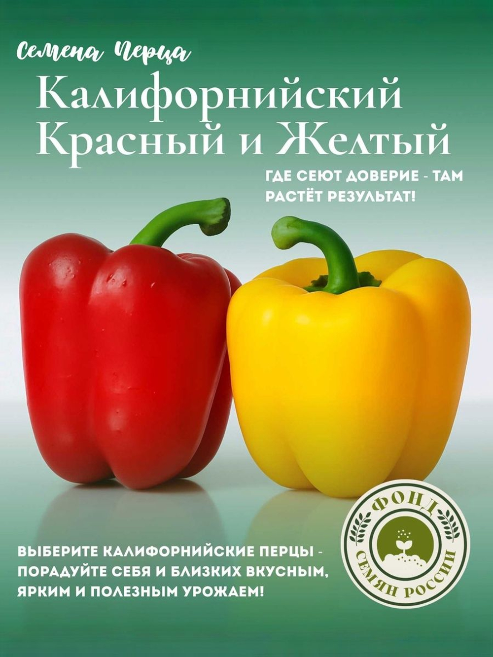 набор семян, перец Сладкий Калифорнийское Чудо Желтый, Красный, Семена, 15 шт. 2 уп.